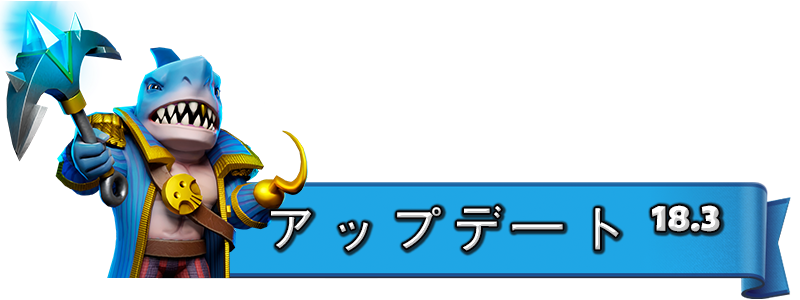 UPDATE_18.3_JA.png