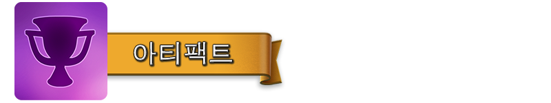 ARTEFACTS_KO.png