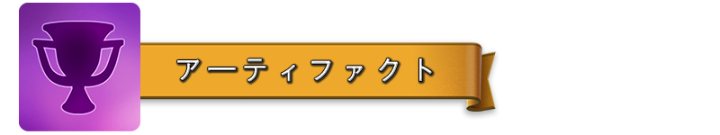 ARTEFACTS_JA.png