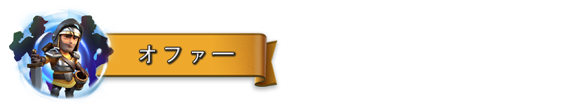 OFFERS_JA.png