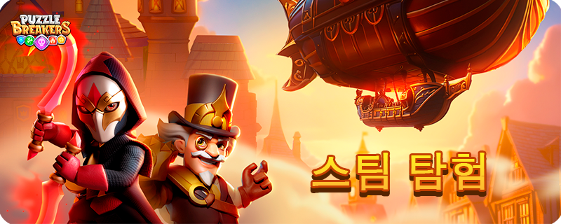 STEAM_EXPEDITION_KO.png