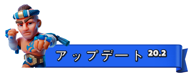 UPDATE_20.2_JA.png