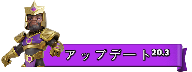 UPDATE_20.3_JA.png