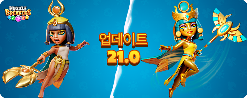 UPDATE_21.0_KO.png