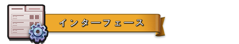 INTERFACE_JA.png