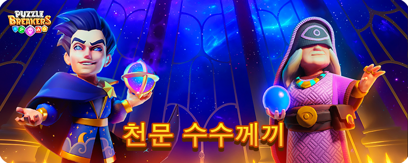 CELESTIAL_RIDDLE_KO.png
