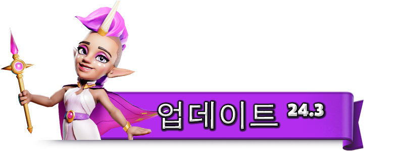UPDATE_24.3_KO.png