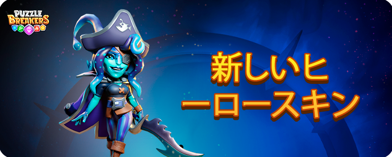CURSED_CAPTAIN_SKIN_EVENT_JA.png