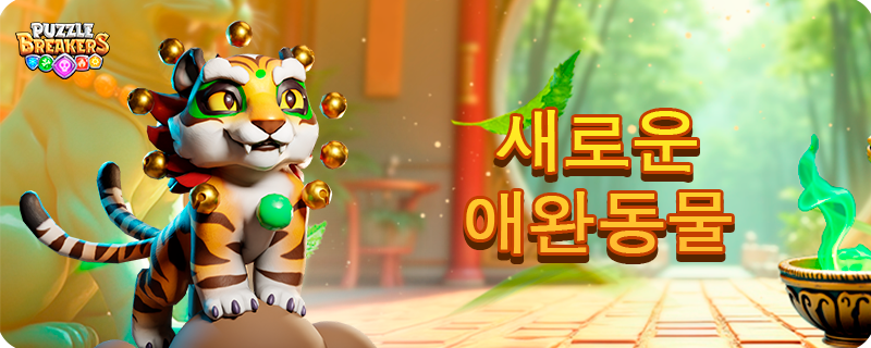 PET_TIGER_EVENT_KO.png