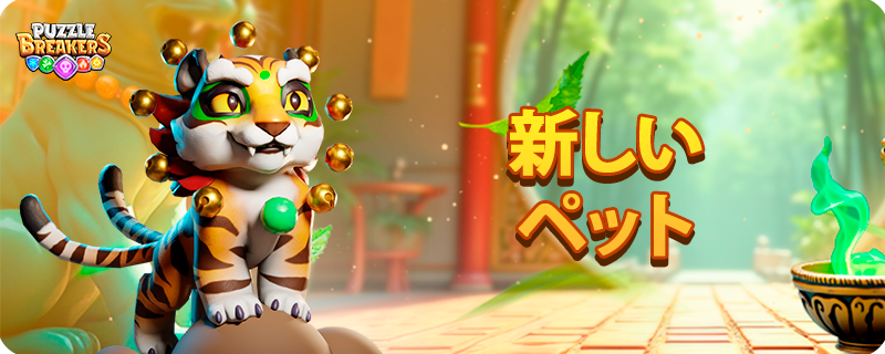 PET_TIGER_EVENT_JA.png