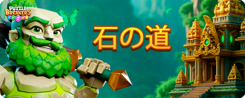 EVENT_GREEN_STONECUTTER_JA.png