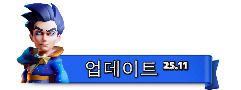 UPDATE-25.11_KO.png