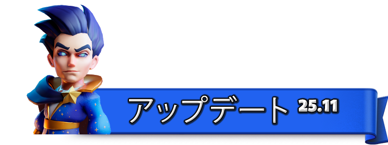UPDATE-25.11_JA.png
