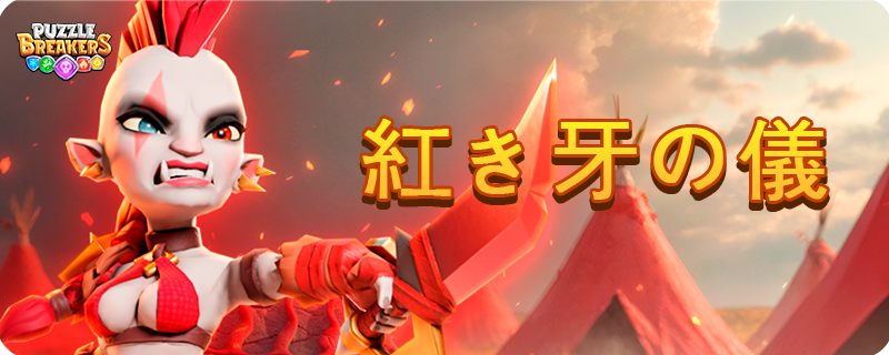 RED_DURGA EVENT_JA.png