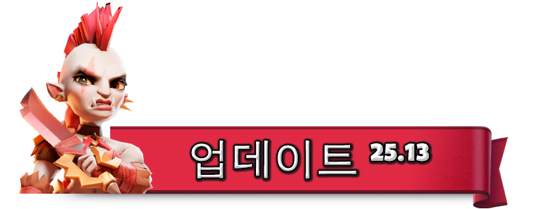UPDATE-25.13_KO.png