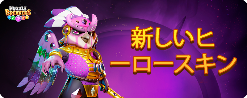 PURPLE_OWL_PRIEST_SKIN_EVENT_JA.png