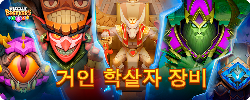 GIANT_SLAYER_EQUIPMENT_EVENT_KO.png