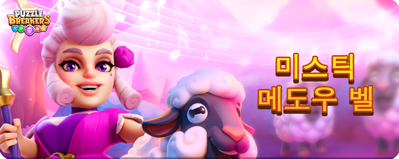 PURPLE_SHEPHERDNESS_EVENT_KO.png