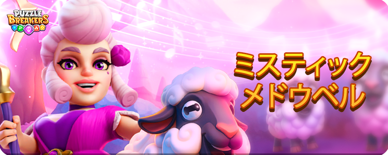 PURPLE_SHEPHERDNESS_EVENT_JA.png