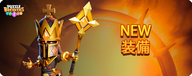 YELLOW_INQUISITOR_NEW_EQUIPMENT_JA.png