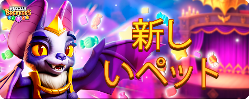 PET_BAT_EVENT_BANNER_JA.png