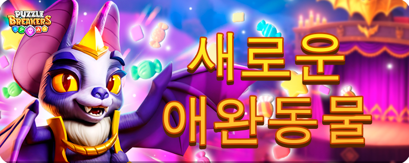 PET_BAT_EVENT_BANNER_KO.png