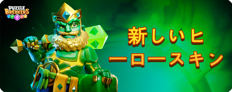 GREEN_STONECUTTER_SKIN_EVENT_JA.png