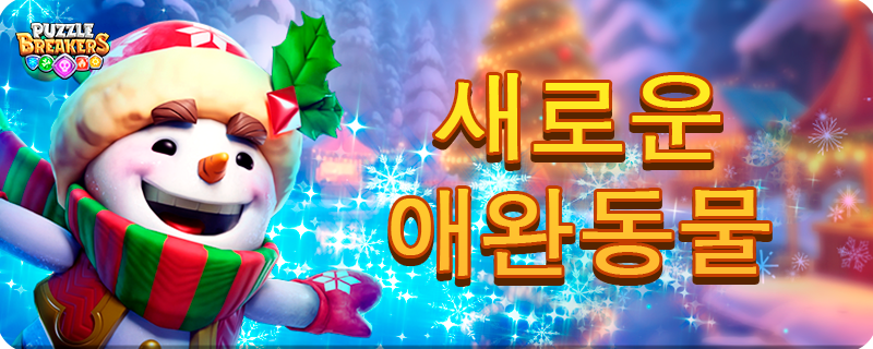 PET_SNOWMAN_EVENT_KO.png