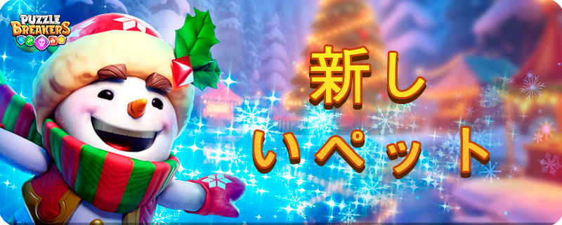 PET_SNOWMAN_EVENT_JA.png