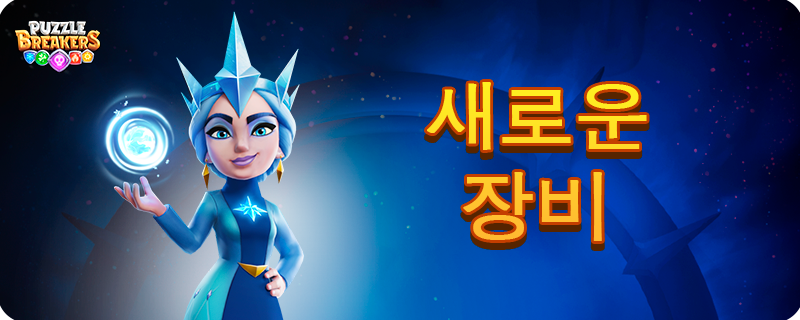 ICE_QUEEN_EQUIPMENT_EVENT_KO.png