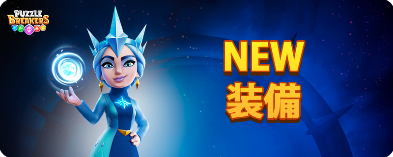 ICE_QUEEN_EQUIPMENT_EVENT_JA.png