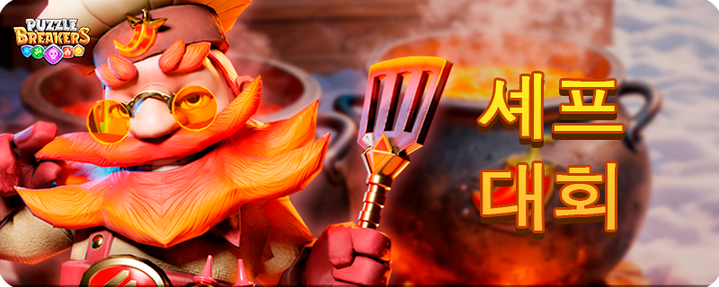 RED_MASTER_COOK_EVENT_KO.png