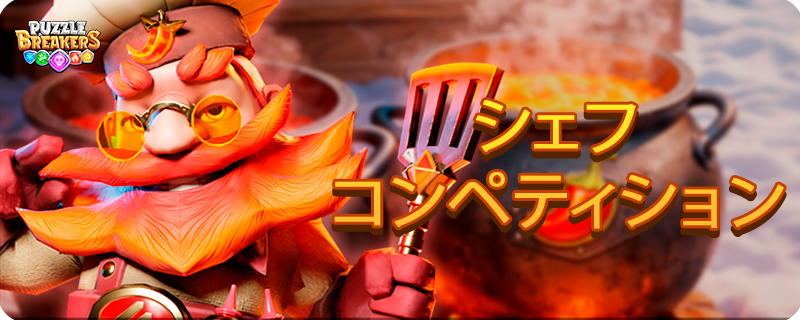 RED_MASTER_COOK_EVENT_JA.png