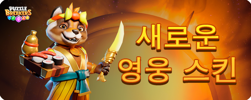 SUSHI_MASTER_SKIN_TAB_KO.png