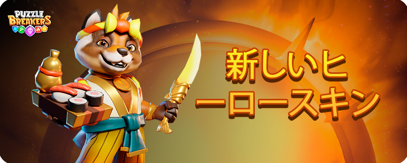 SUSHI_MASTER_SKIN_TAB_JA.png