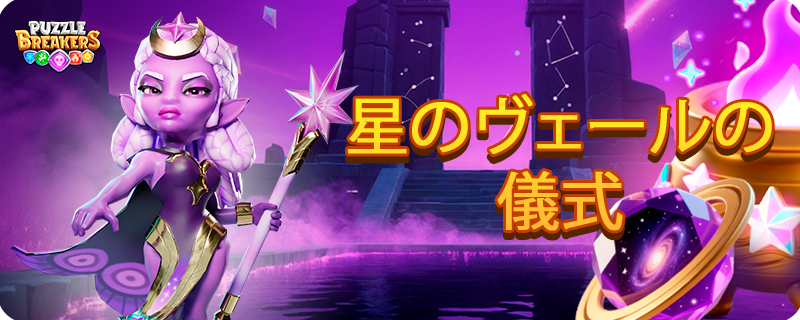PURPLE_NIGHT_GODDESS_EVENT_TAB_JA.png