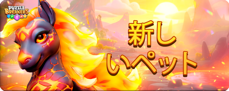 PET_HORSE_EVENT_TAB_JA.png