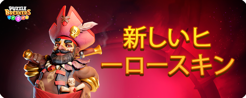 RED_PIRATE_SKIN_TAB_JA.png