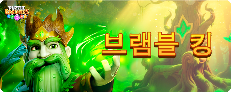 GREEN_BRAMBLE_KING_EVENT_TAB_KO.png
