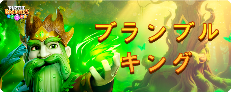 GREEN_BRAMBLE_KING_EVENT_TAB_JA.png