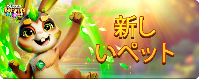 PET_RABBIT_EVENT_TAB_JA.png