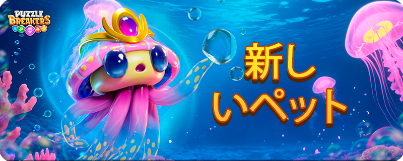 PET_MEDUSA_EVENT_JA.png