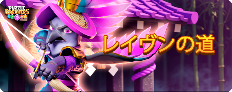 PURPLE_RAVEN_RONIN_EVENT_TAB_JA.png