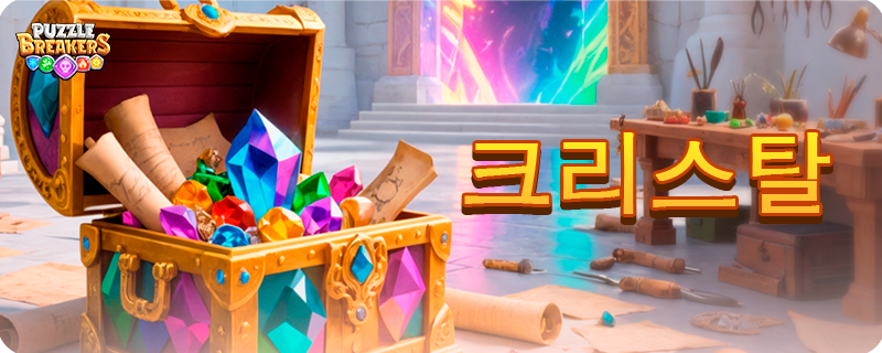 CRYSTAL_EVENT_TAB_KO.png