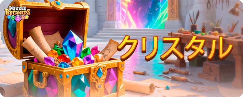 CRYSTAL_EVENT_TAB_JA.png
