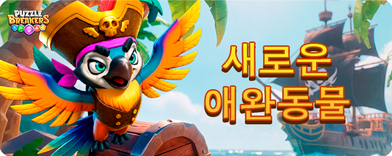 PET_PARROT_EVENT_TAB_KO.png