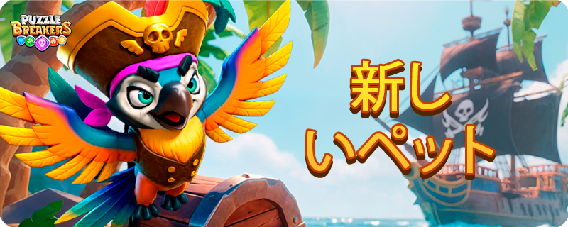 PET_PARROT_EVENT_TAB_JA.png