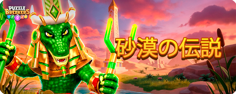 GREEN_CROC_GOD_EVENT_TAB_JA.png