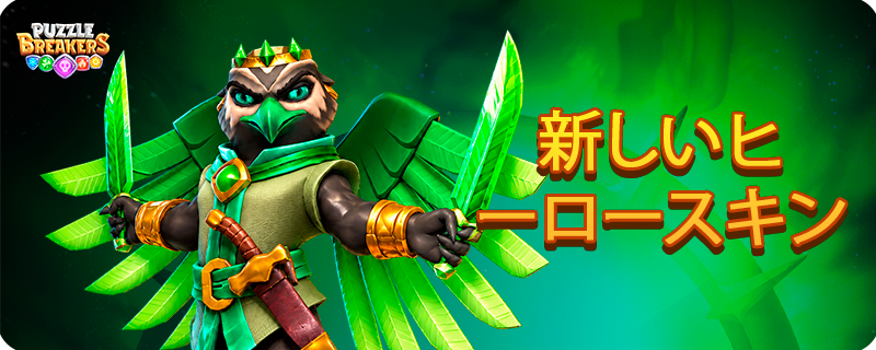 GREEN_BIRDMAN_SKIN_EVENT_TAB_JA.png