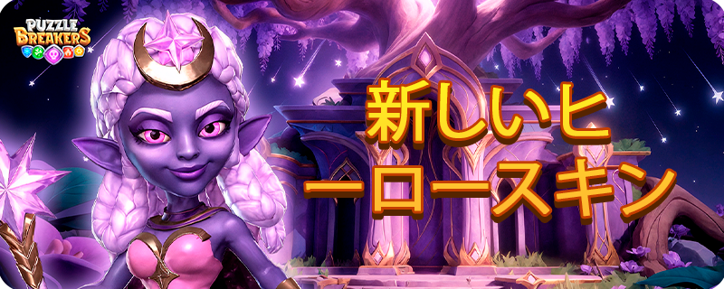 PURPLE_NIGHT_GODDESS_SKIN_EVENT_TAB_JA.png
